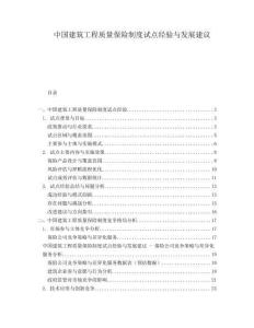 中國建筑工程質(zhì)量保險制度試點經(jīng)驗與發(fā)展建議