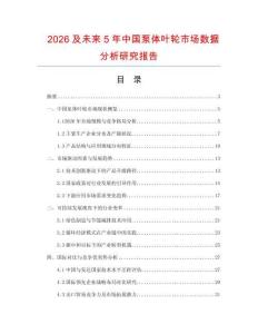 2026及未來5年中國泵體葉輪市場數(shù)據(jù)分析研究報(bào)告