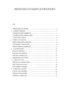 智能家居設備行業市場趨勢與競爭格局研究報告