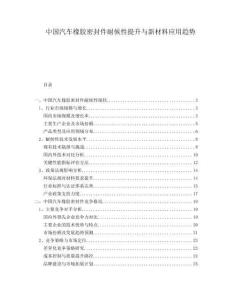 中國(guó)汽車橡膠密封件耐候性提升與新材料應(yīng)用趨勢(shì)