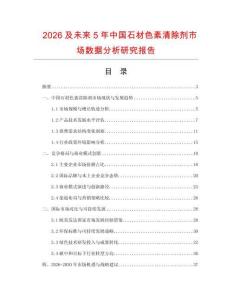 2026及未來5年中國石材色素清除劑市場數(shù)據(jù)分析研究報告