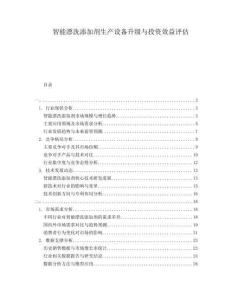 智能漂洗添加劑生產(chǎn)設(shè)備升級(jí)與投資效益評(píng)估