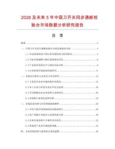2026及未來(lái)5年中國(guó)刀開(kāi)關(guān)同步通斷校驗(yàn)臺(tái)市場(chǎng)數(shù)據(jù)分析研究報(bào)告