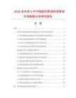 2026及未來5年中國祛風除濕藥浴原液市場數據分析研究報告