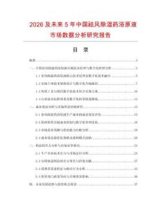 2026及未來(lái)5年中國(guó)祛風(fēng)除濕藥浴原液市場(chǎng)數(shù)據(jù)分析研究報(bào)告