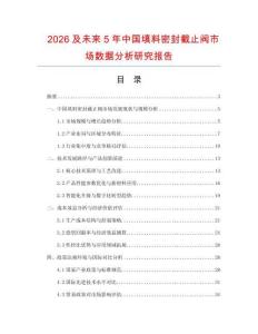 2026及未來(lái)5年中國(guó)填料密封截止閥市場(chǎng)數(shù)據(jù)分析研究報(bào)告
