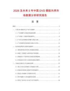 2026及未來5年中國DVD塑膠外殼市場數(shù)據(jù)分析研究報告