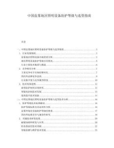 中國鹽霧地區照明設備防護等級與選型指南