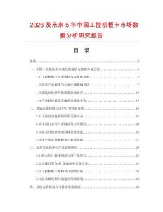 2026及未來(lái)5年中國(guó)工控機(jī)板卡市場(chǎng)數(shù)據(jù)分析研究報(bào)告