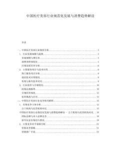 中國醫(yī)療美容行業(yè)規(guī)范化發(fā)展與消費趨勢解讀