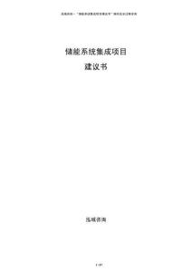 儲(chǔ)能系統(tǒng)集成項(xiàng)目建議書(shū)