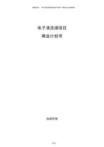 電子清洗液項目商業(yè)計劃書