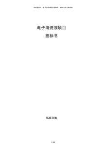 電子清洗液項(xiàng)目投標(biāo)書