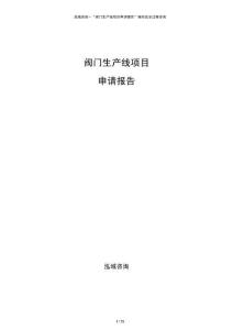 閥門生產(chǎn)線項(xiàng)目申請(qǐng)報(bào)告