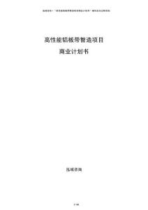 高性能鋁板帶智造項目商業計劃書