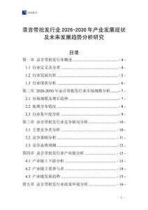 錄音帶批發(fā)行業(yè)2026-2030年產(chǎn)業(yè)發(fā)展現(xiàn)狀及未來發(fā)展趨勢(shì)分析研究