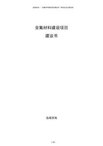 含氟材料建設(shè)項(xiàng)目建議書