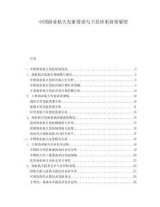 中國商業(yè)航天發(fā)射需求與衛(wèi)星應用前景展望