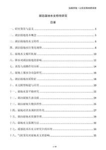 湖泊濕地水文特性研究