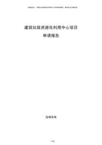 建筑垃圾資源化利用中心項(xiàng)目申請(qǐng)報(bào)告