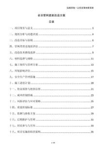 老舊管網(wǎng)更新改造方案