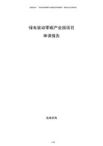 綠電驅(qū)動(dòng)零碳產(chǎn)業(yè)園項(xiàng)目申請(qǐng)報(bào)告