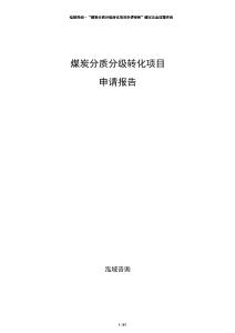 煤炭分質(zhì)分級(jí)轉(zhuǎn)化項(xiàng)目申請(qǐng)報(bào)告