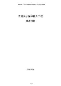 農(nóng)村供水保障提升工程申請(qǐng)報(bào)告