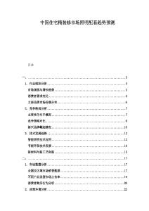 中國(guó)住宅精裝修市場(chǎng)照明配套趨勢(shì)預(yù)測(cè)