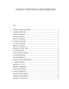 中國電競產(chǎn)業(yè)俱樂部運營與商業(yè)變現(xiàn)模式探討