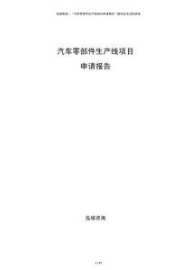 汽車零部件生產(chǎn)線項(xiàng)目申請(qǐng)報(bào)告