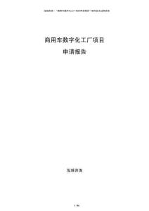 商用車數(shù)字化工廠項目申請報告