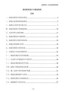 濕地景觀設(shè)計(jì)與建設(shè)指南