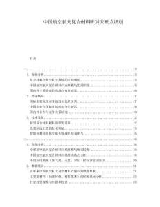 中國航空航天復合材料研發(fā)突破點識別