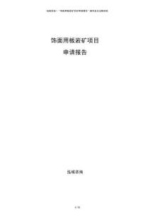 飾面用板巖礦項目申請報告