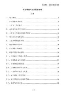 水土保持與流失控制策略