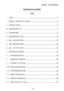 隧道質(zhì)量驗收記錄管理