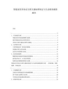 智能家居多協(xié)議互聯(lián)互通標(biāo)準(zhǔn)制定與生態(tài)壁壘破除路徑