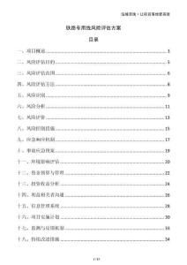 鐵路專用線風險評估方案
