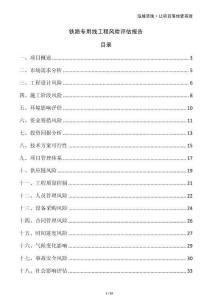 鐵路專用線工程風險評估報告