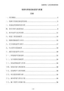 鐵路專用線設(shè)備選型與配置