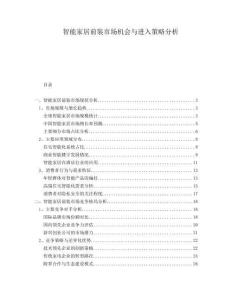 智能家居前裝市場(chǎng)機(jī)會(huì)與進(jìn)入策略分析