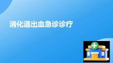 消化道出血急診診療