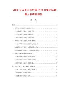 2026及未來5年中國PCB燈條市場數據分析研究報告