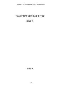 污水收集管網(wǎng)更新改造工程建議書