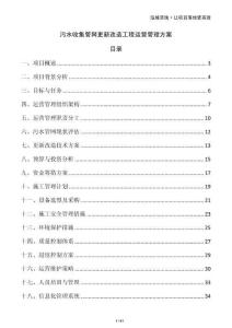 污水收集管網(wǎng)更新改造工程運(yùn)營管理方案