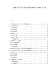 中國有機電子材料安全性能測試與行業(yè)規(guī)范發(fā)展