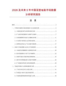 2026及未來5年中國浴室地墊市場數(shù)據(jù)分析研究報告