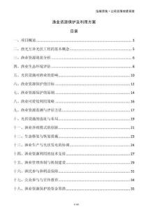 漁業(yè)資源保護及利用方案