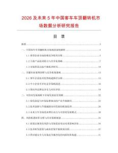 2026及未來5年中國客車車頂翻轉(zhuǎn)機(jī)市場數(shù)據(jù)分析研究報(bào)告
